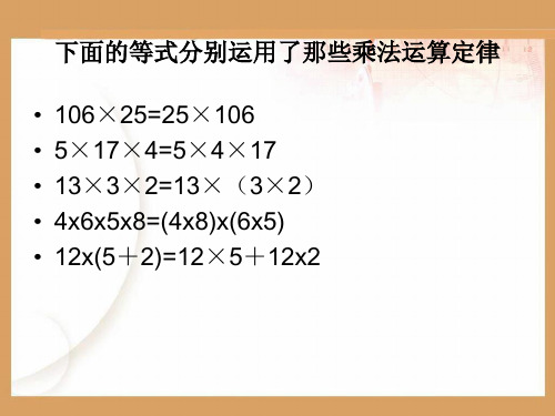 人教版四年级数学下册简便计算