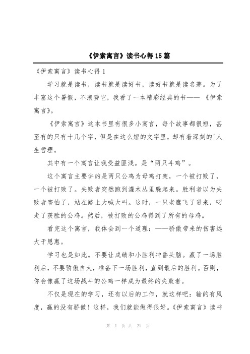 《伊索寓言》读书心得15篇