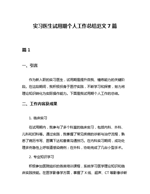 实习医生试用期个人工作总结范文7篇