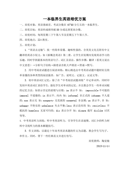 一本临界生英语培优方案