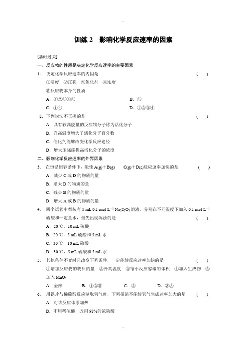 人教版高中化学选修四配套同步练习：第二章 训练2影响化学反应速率的因素 Word版含答案