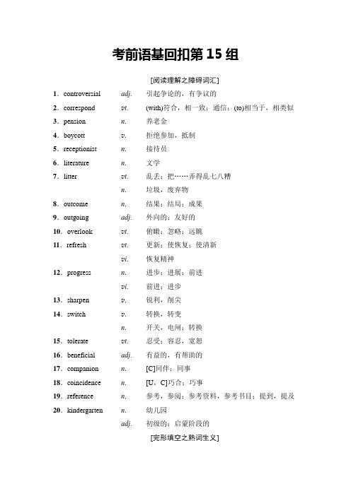 2018版高考英语二轮教师用书：第2部分 考前语基回扣第15组含解析