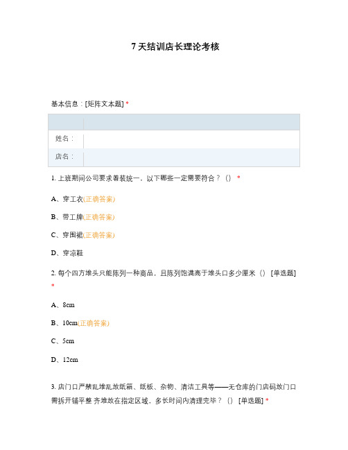 7天结训店长理论考核