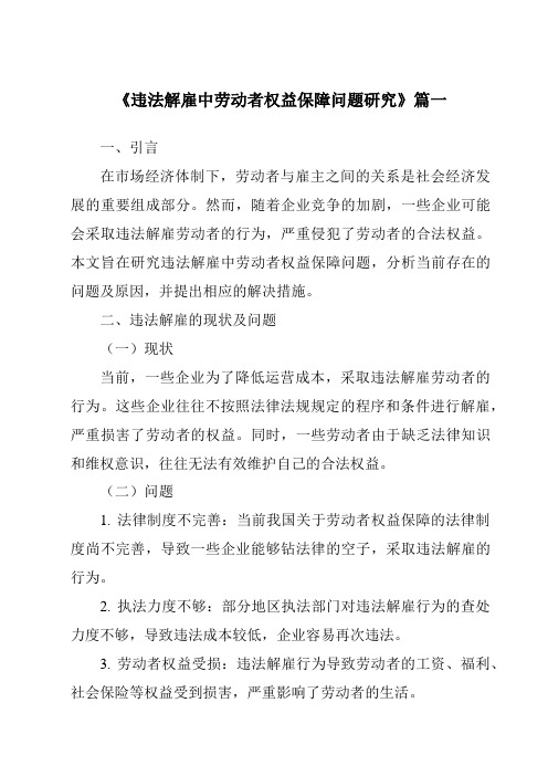 《2024年违法解雇中劳动者权益保障问题研究》范文