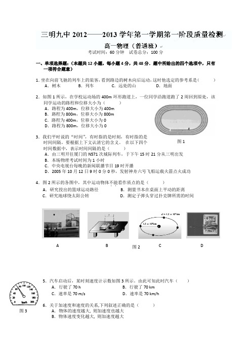 福建省三明九中2012-2013学年高一第一阶段质量检测物理试题(无答案)