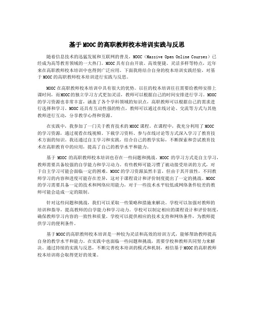 基于MOOC的高职教师校本培训实践与反思