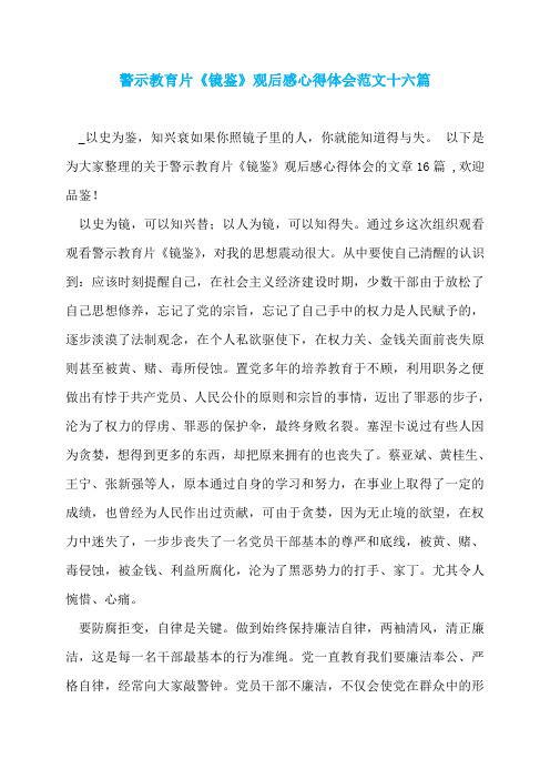 警示教育片《镜鉴》观后感心得体会范文十六篇