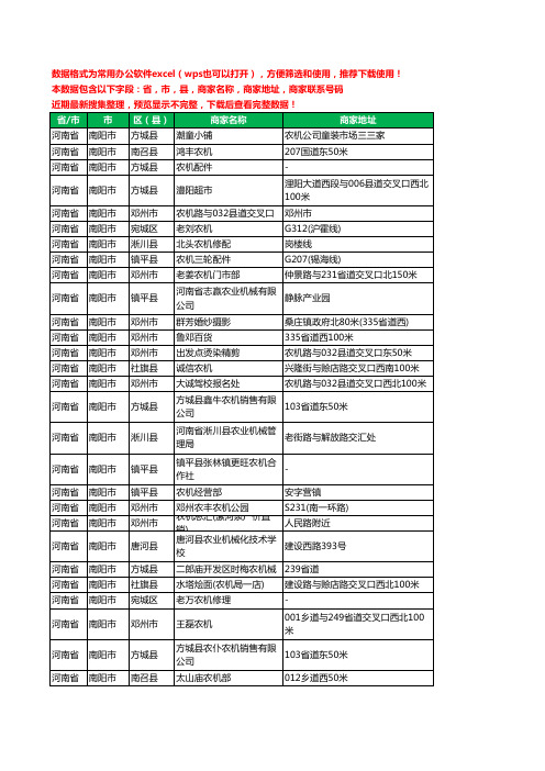 2020新版河南省南阳市农机工商企业公司商家名录名单联系电话号码地址大全920家