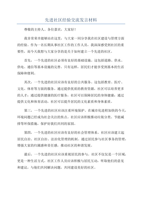 先进社区经验交流发言材料