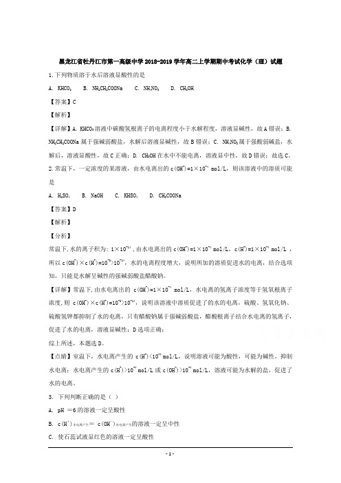 黑龙江省牡丹江市第一高级中学2018-2019学年高二上学期期中考试化学(理)试题 Word版含解析