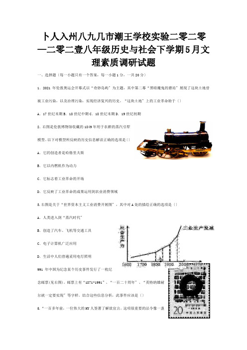 八年级历史与社会下学期5月文理素质调研试题试题