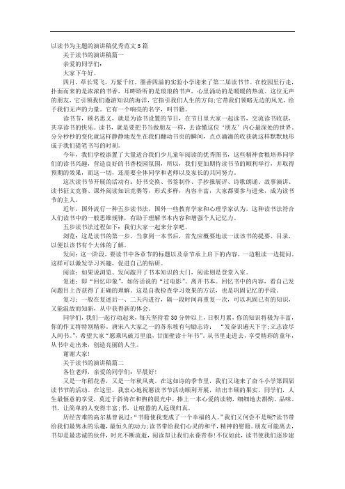 以读书为主题的演讲稿优秀范文5篇