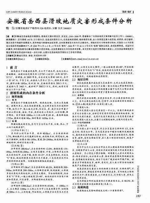 安徽省岳西县滑坡地质灾害形成条件分析