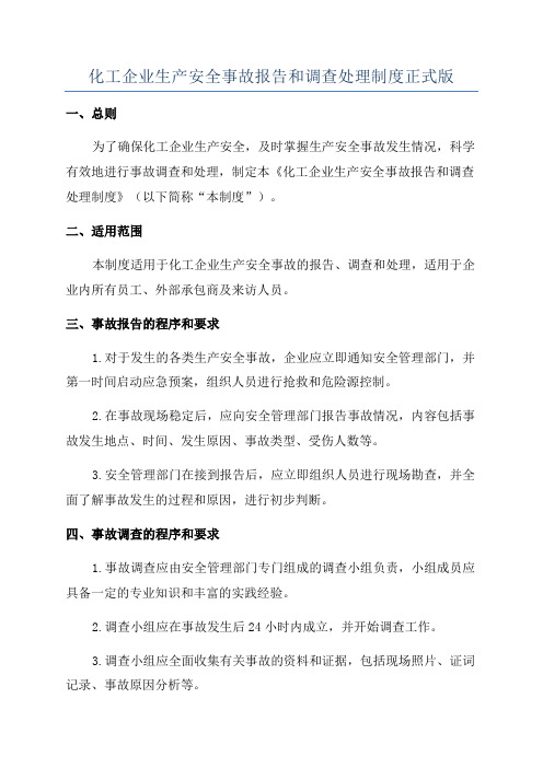 化工企业生产安全事故报告和调查处理制度正式版