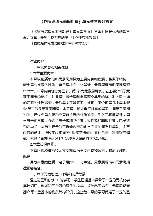 《物质结构元素周期律》单元教学设计方案