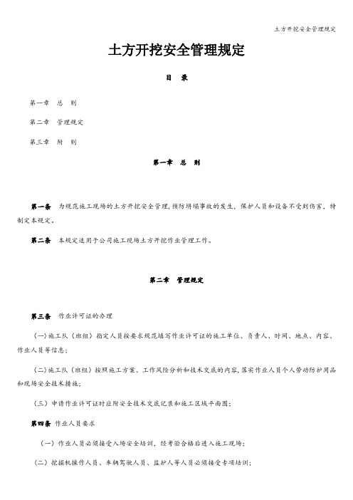 土方开挖安全管理规定