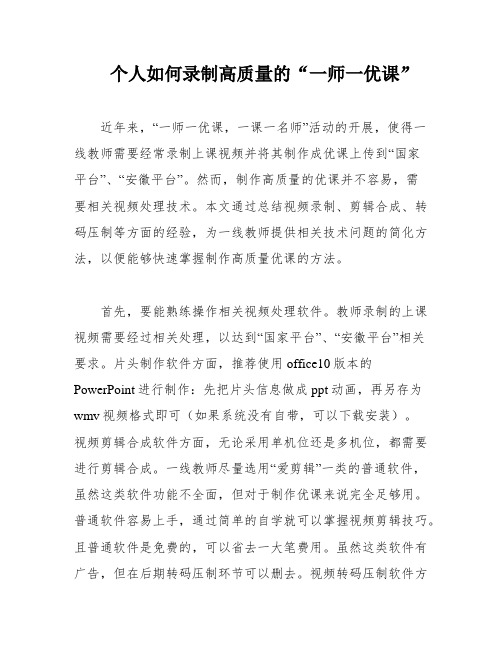 个人如何录制高质量的“一师一优课”