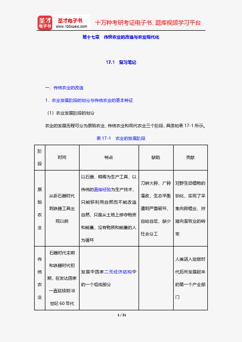 李秉龙《农业经济学》(第2版)笔记和课后习题详解-传统农业的改造与农业现代化【圣才出品】