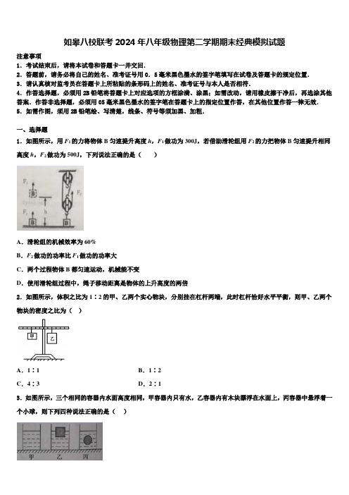 如皋八校联考2024年八年级物理第二学期期末经典模拟试题含解析