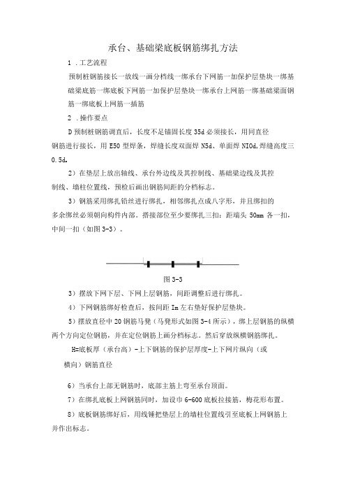 承台、基础梁底板钢筋绑扎方法