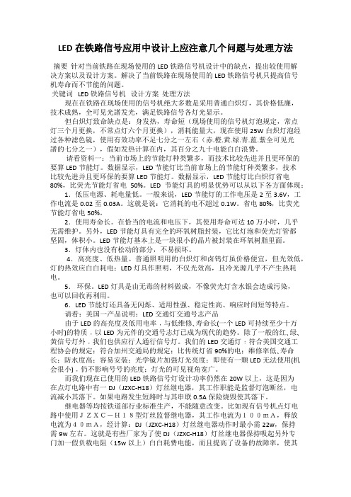 LED在铁路信号应用中设计上应注意几个问题与处理方法