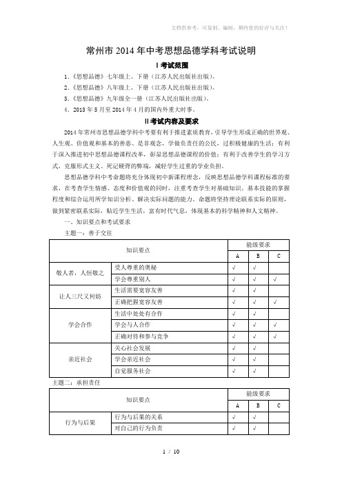 2014年中考说明(品德)