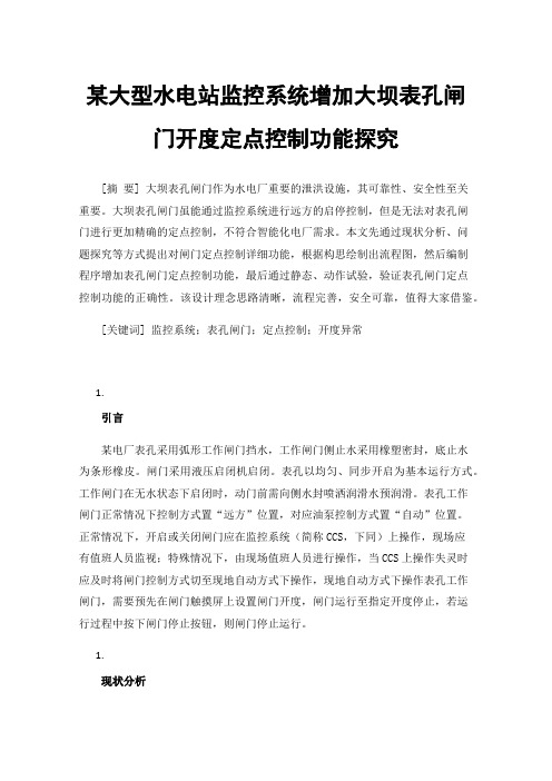 某大型水电站监控系统增加大坝表孔闸门开度定点控制功能探究