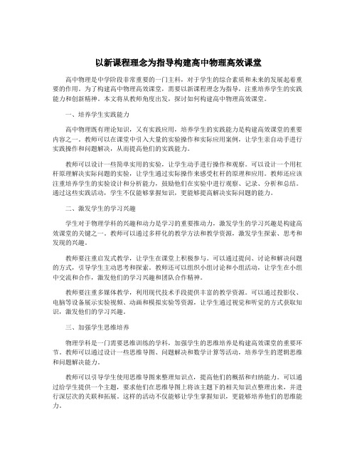 以新课程理念为指导构建高中物理高效课堂