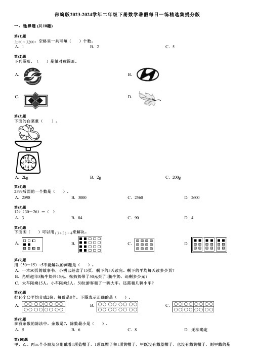 部编版2023-2024学年二年级下册数学暑假每日一练精选集提分版