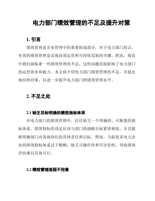 电力部门绩效管理的不足及提升对策