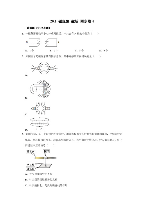 人教版物理九年级全册磁现象 磁场同步练习