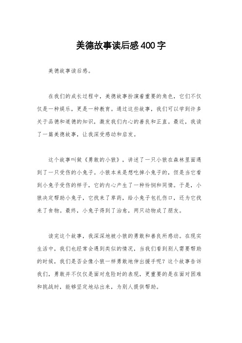 美德故事读后感400字