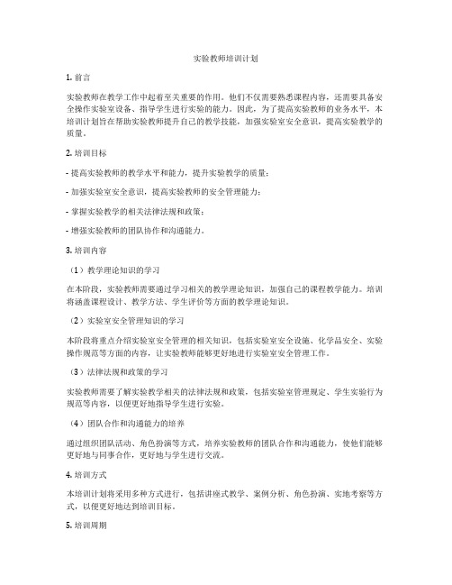 实验教师培训计划