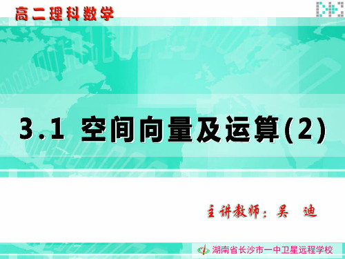 高二数学课件  3.1空间向量及其乘运算课件人教版_选修2-1 (2)