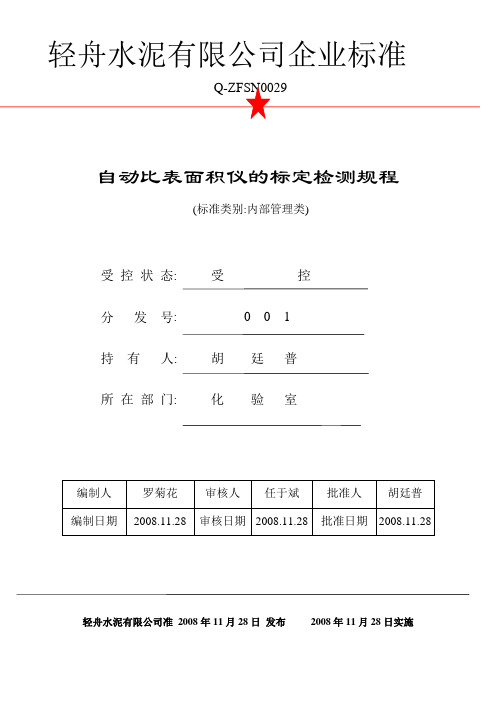 自动比表面积仪器的标定检测规程