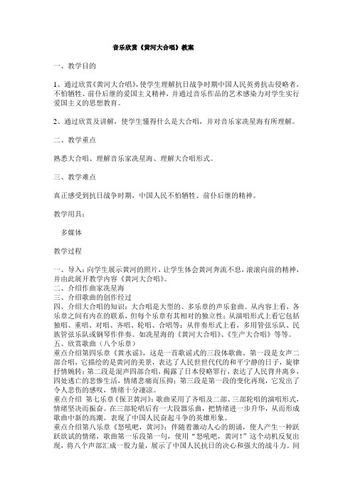 《黄河大合唱》音乐欣赏教案