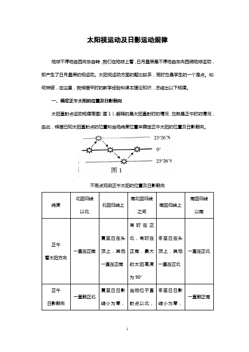 太阳视运动及日影运动规律