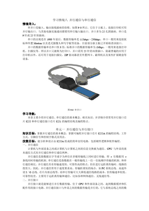 学习情境八 并行通信与串行通信