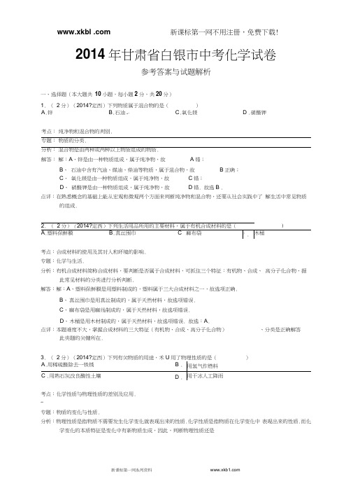 甘肃省白银市、定西市、平凉市、酒泉市、临夏州2014年中考化学试题(word版,含解析)