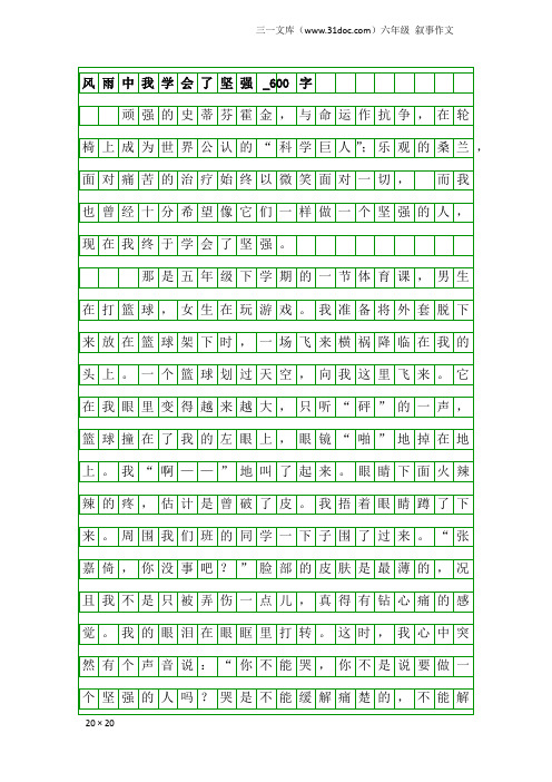 六年级叙事作文：风雨中我学会了坚强_600字