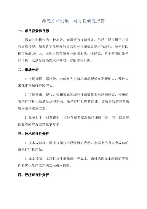 激光打印机项目可行性研究报告