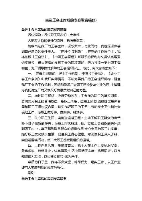 当选工会主席后的表态发言稿（2）