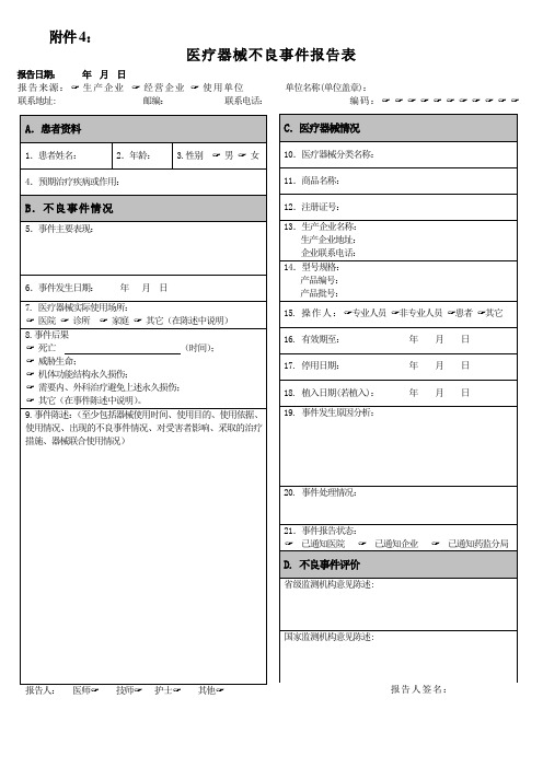 医疗器械不良事件报告表