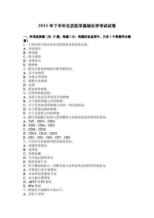 2015年下半年北京医学基础化学考试试卷