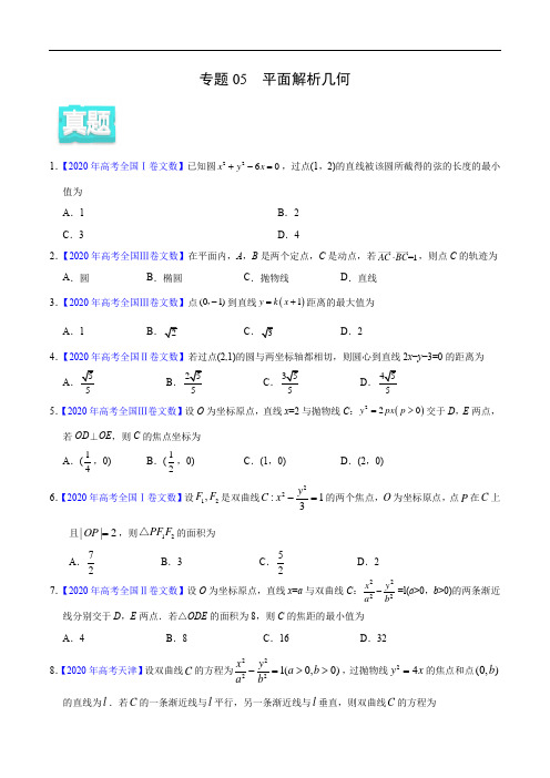 2020年高考数学(文)真题与模拟题分类训练 专题05 平面解析几何(学生版)