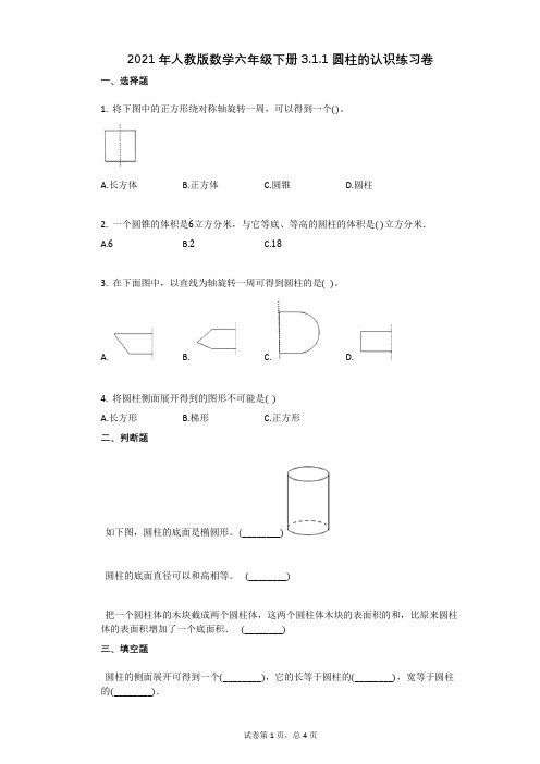 小学数学-有答案-人教版数学六年级下册311_圆柱的认识练习卷