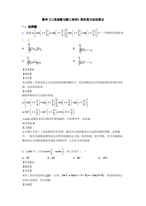 高考数学压轴专题新备战高考《三角函数与解三角形》易错题汇编及解析