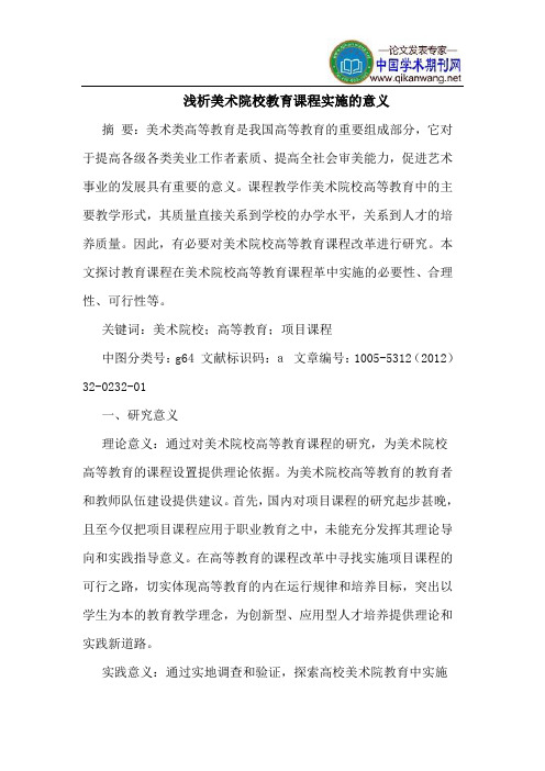 美术院校教育课程实施的意义