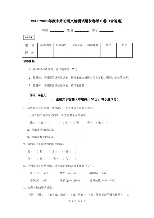 2019-2020年度小升初语文检测试题长春版C卷 (含答案)