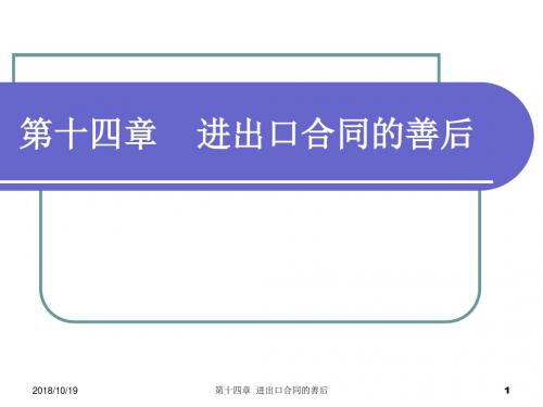 14第十四章进出口合同的善后详解